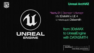 UE4 | Ответы | Из 3DsMAX в Unreal через Datasmith - 01
