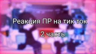 Реакция Последней Реальности на тик ток [Ло, Дилан, Шерон, Ричард, Джон] [2 часть]