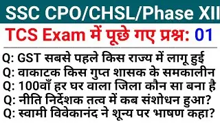 SSC CPO/CHSL/Phase XII GK Questions | SSC CPO CHSL GK Questions Asked in SSC Exams l Set 1