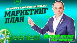 Презентация Гринлиф от Директора GREENLEAF Бугрова Виталия