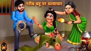 गरीब बहु पर अत्याचार | Garib Bahu Ka Atyachar | Hindi Kahaniyan | Bedtime Stories