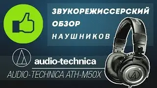 Обзор наушников Audio-Technica ATH-M50X