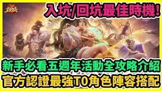 三國殺名將傳 新手必看五週年活動全攻略介紹+官方認證最強T0角色陣容搭配+入坑/回坑最佳時機! | 藤藤 #三國殺名將傳 #三國殺名將傳禮包碼 #三國殺名將傳巴哈 #三國殺名將傳五週年攻略