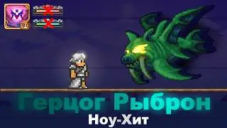 Герцог Рыброн No-Hit без Ярости и Адреналина | Terraria Calamity Infernum