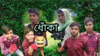 ধোঁকা। শেষ টা.........