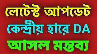 💥কেন্দ্রীয় হারে DA দিতে রাজ্য সরকারকে বাধ্য করতে পারেন না সরকারি কর্মীরা