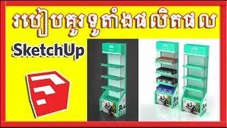 How To Create Floor Display In SketchUp របៀបគូរទូដាក់ផលិតផលក្នុងកម្មវិធី SketchUp Easy