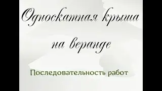ВИДЕО. Крыша на веранду