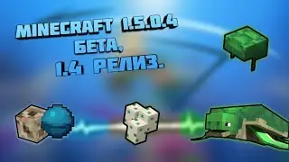 ВЫШЕЛ MINECRAFT 1.5.0.4 /1.4 НОВЫЕ ВЕЩИ!