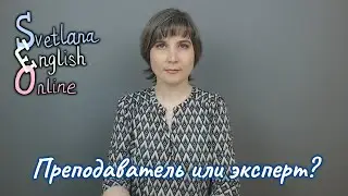 Преподаватель или эксперт?