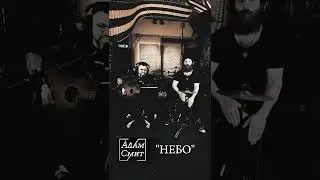 НЕБО