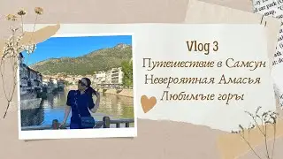 Vlog 3 Путешествие в Самсун/Невероятная Амасья/Любимые горы