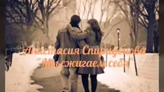Мы сжигаем себя - Анастасия Спиридонова