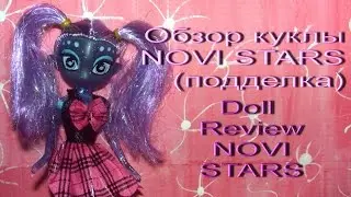 ✿ Обзор куклы NOVI STARS (подделка) ✿  Doll  Review  NOVI STARS