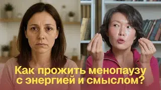 ПОЧЕМУ ТЫ НЕ ДОЛЖНА БОЯТЬСЯ МЕНОПАУЗЫ! | Асель Машанова о силе женщины в переходный период