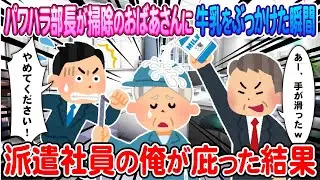 [2ch How We Met] The Moment My Harassing Manager Poured Milk on a Cleaning Lady, and I, a Tempora...