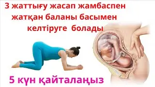 БАЛАҢЫЗ ЖАМБАСПЕН ЖАТСА/ТАЗОВОЕ ПРЕДЛЕЖАНИЕ