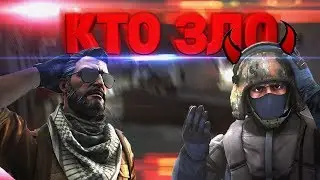 КТО НА САМОМ ДЕЛЕ ЗЛО В КС ГО