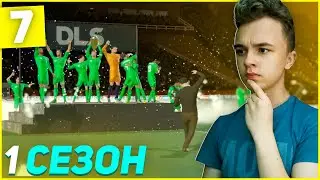 ПРОХОЖДЕНИЕ DLS 21 | Самый лучший камбек в финале кубка! | 7 |