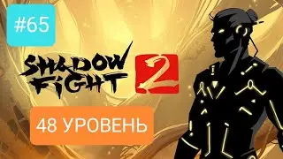 Прохождение Shadow fight 2 #65 *48 УРОВЕНЬ*