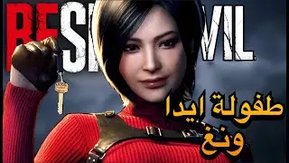 طفولة ايدا / آدا ونغ الصادمة لاول مره تعرض | ريزدنت إيفل