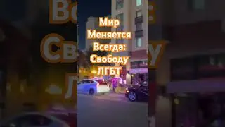 Курение, Свободы и Конго #политика #менталитет #психология #лгбт #lgbt @BagiAmerica #shorts #шортс