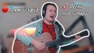любимые песни под гитару🎸 |🎤живой звук || Данила Воронков