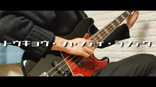 トウキョウ・シャンディ・ランデヴ/MAISONdes  ベース弾いてみた