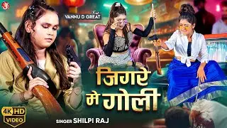 #video - Jigare Me Goli | #Shilpi Raj | Feat. #Vannu D Great | जिगरे में गोली | New Blockbuster Song