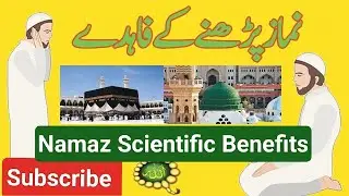 namaz ke fayde | namaz scientific benefits @Ch.ImranAli786