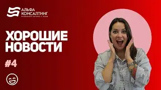 Хорошие новости №4 #новости
