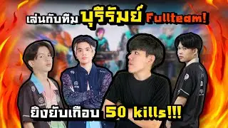 PUBG M | เล่นกับทีม บุรีรัมย์Fullteam ยิงยับเกือบ 50 คิว!!!