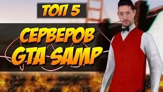 ТОП5 ЛУЧШИХ СЕРВЕРОВ САМП (SAMP)