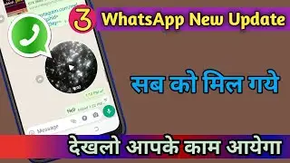 3 WhatsApp new update | WhatsApp New update | WhatsApp new feature | Whatsapp