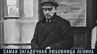 Самая загадочная любовница Ленина: кем на самом деле она была
