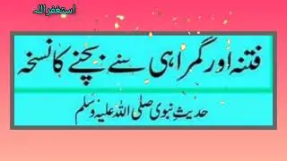 Fitna aur gumrahi sy kaisy bachain🔥🎉🔥 #hadees #youtubevideo