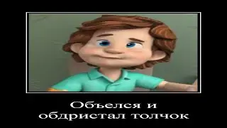 Муд Фиксики Демотиватор #3
