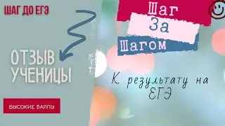 Отзыв ученицы годового курса «Шаг до ЕГЭ»