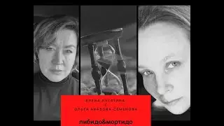 либидо&мортидо с Ольгой Арабовой-Семеновой
