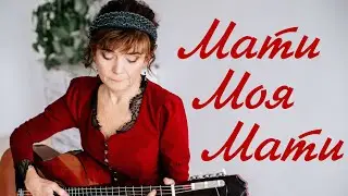 Людмила Кононова. Авторская песня "Мати моя мати"