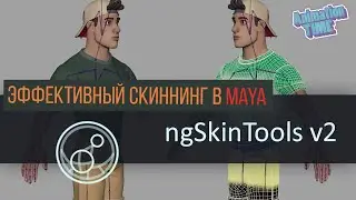 ngSkinTools | Быстрый скиннинг в Maya ч.1