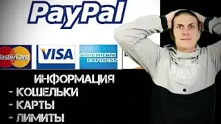 PayPal | Кошельки PayPal | Лимиты PayPal | онлайн карты
