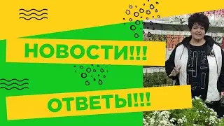 ОТВЕЧАЕМ НА ВОПРОСЫ