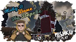 Живу В Доме На Дереве В Last Island of Survival 