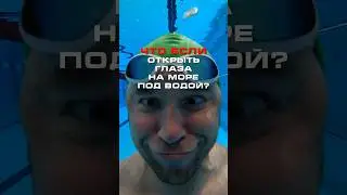 Сможешь открыть глаза под водой?