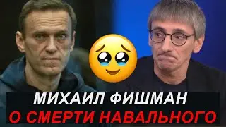 МИХАИЛ ФИШМАН ЭМОЦИОНАЛЬНО ОБ УБИЙСТВЕ НАВАЛЬНОГО