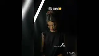 Tiktok video - মন তোরে বলি যত ❤️