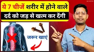 कमर, घुटने, दांत, पेट, हड्डी और मांसपेशियों में दर्द सब ठीक बस ये 7 चीजें खाएं | SELF DOCTOR