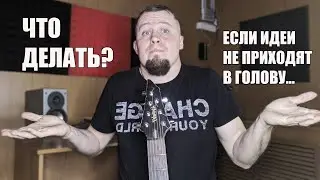 ГДЕ ВЗЯТЬ ИДЕИ ДЛЯ ГИТАРНЫХ СОЛО И МЕЛОДИЙ