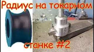 Режем радиуса новым способом. Новый работник моей мастерской